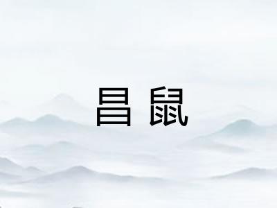 昌鼠