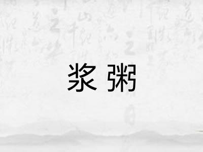 浆粥