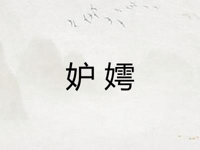 妒嫮