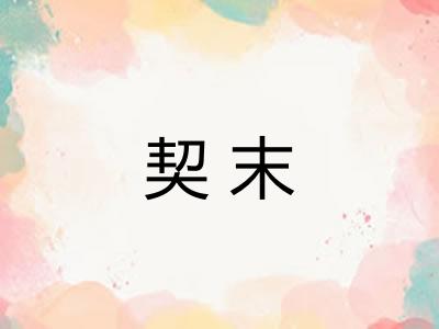 契末