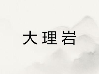 大理岩 大理岩