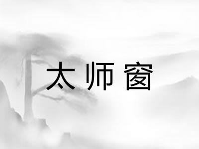 太师窗 太师窗