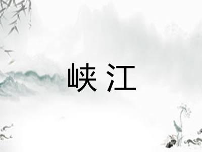 峡江
