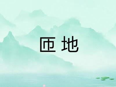 匝地