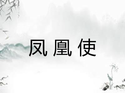 凤凰使 凤凰使
