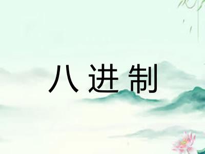 八进制