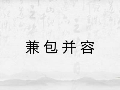 兼包并容 兼包并容