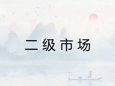 二级市场 二级市场