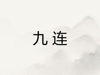 九连