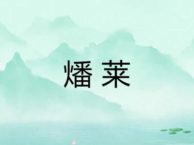 燔莱