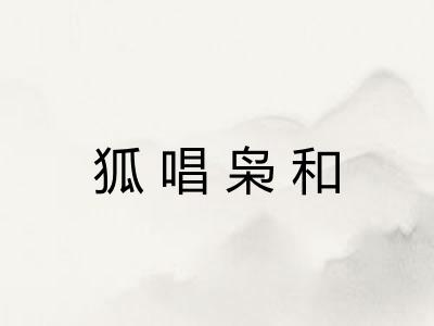 狐唱枭和