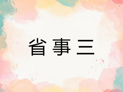 省事三 省事三