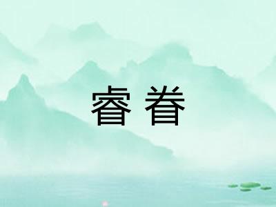 睿眷