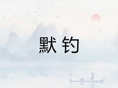 默钓