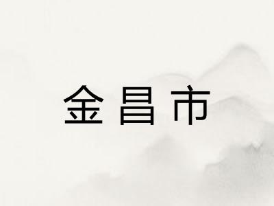金昌市