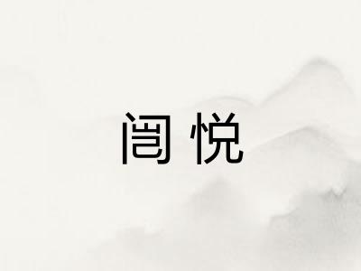 闿悦