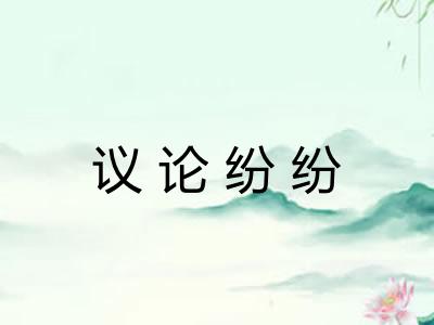 议论纷纷