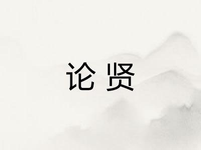 论贤