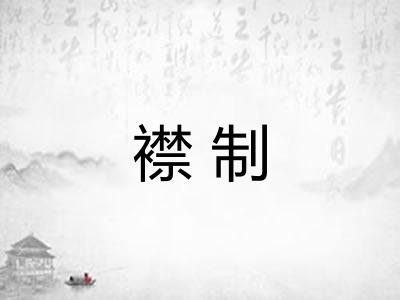襟制