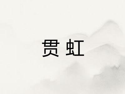 贯虹 贯虹