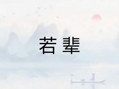 若辈