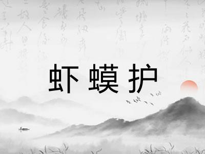 虾蟆护