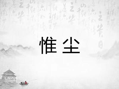 惟尘