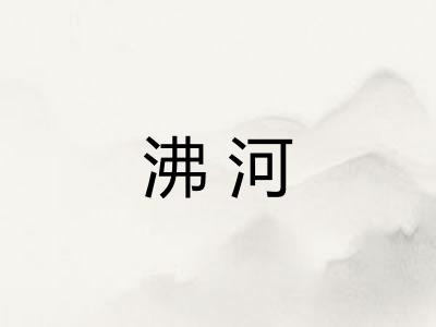 沸河