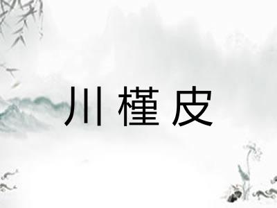 川槿皮 川槿皮
