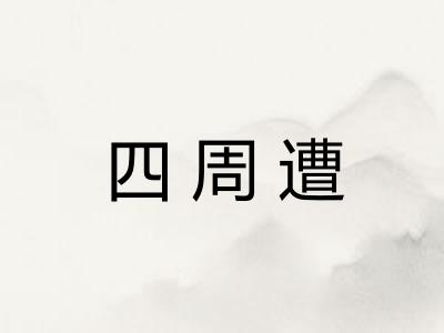 四周遭