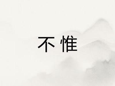不惟