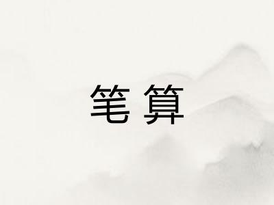 笔算