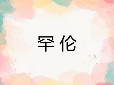 罕伦