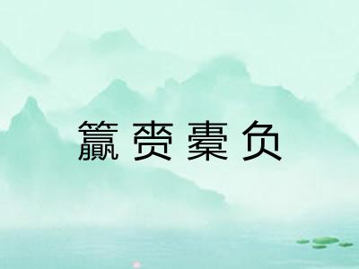 籯赍橐负 籯赍橐负