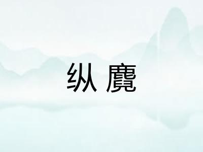 纵麑