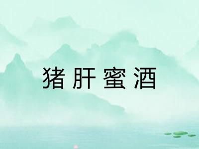 猪肝蜜酒