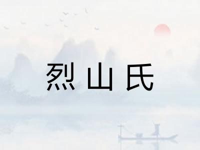 烈山氏 烈山氏