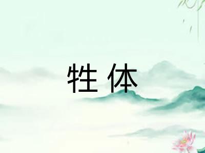 牲体