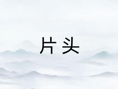片头