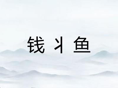 钱丬鱼 钱丬鱼