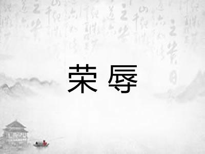 荣辱