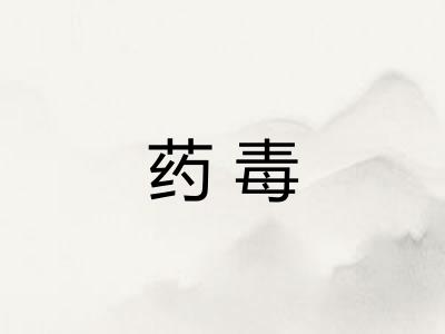 药毒
