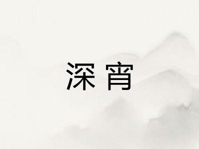 深宵