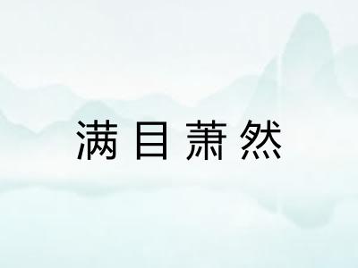 满目萧然
