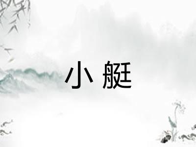 小艇