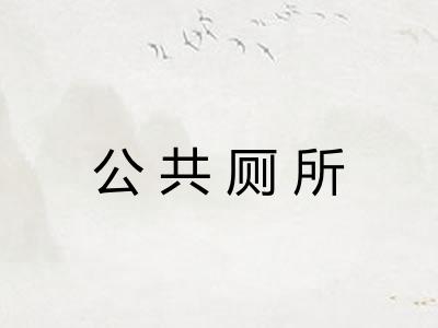 公共厕所 公共厕所