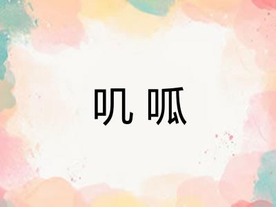 叽呱