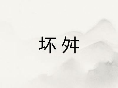 坏舛