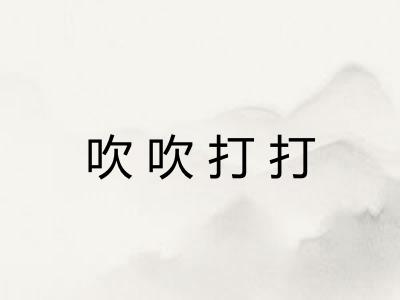 吹吹打打