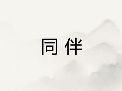 同伴